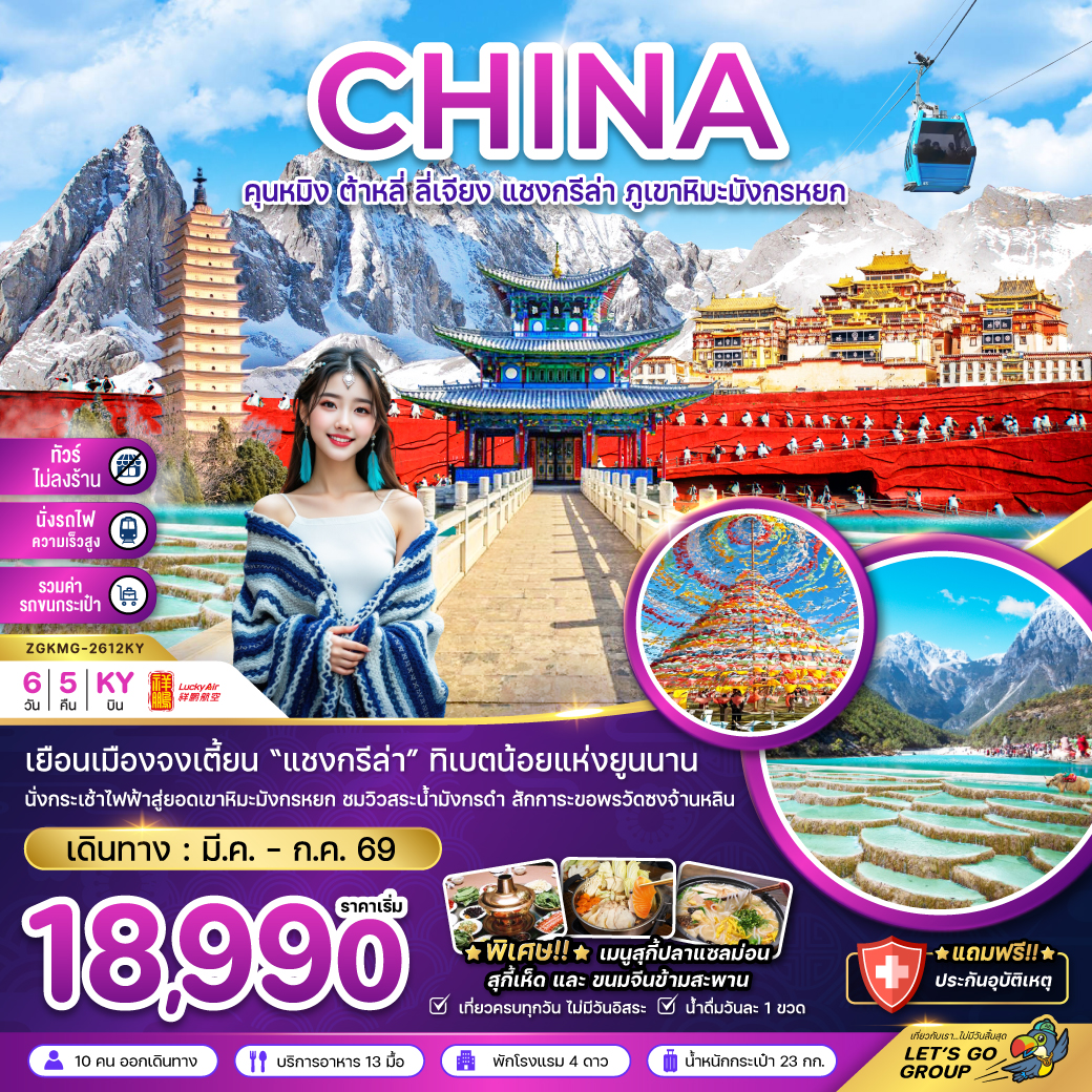 ทัวร์จีน คุนหมิง ต้าหลี่ ลี่เจียง แชงกรีล่า ภูเขาหิมะมังกรหยก 6วัน 5คืน KY