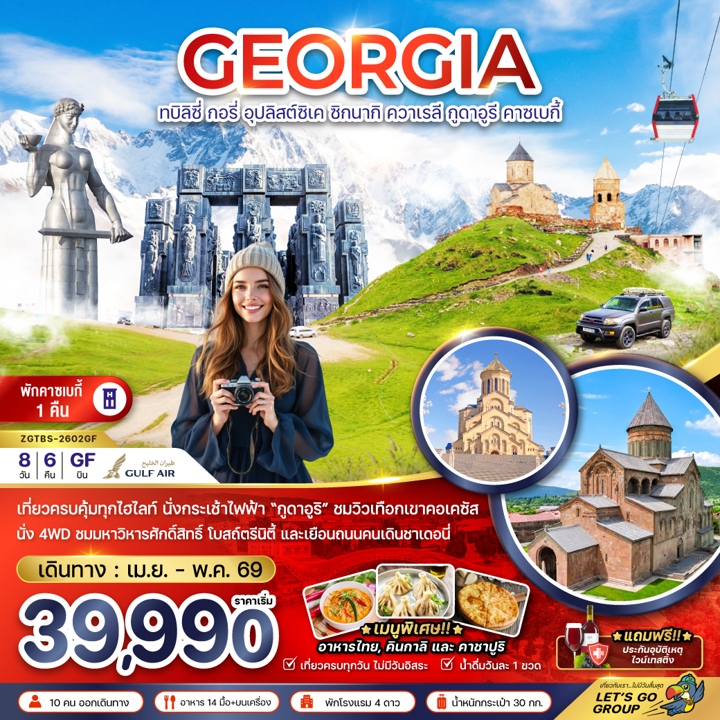 ทัวร์จอร์เจีย ทบิลิซี่ อุปลิสต์ซิเค ซิกนากิ ควาเรลี กูดาอูรี คาซเบกี้ (พักบนเขาคาซเบกี้ 1 คืน)  8วัน 6คืน GF