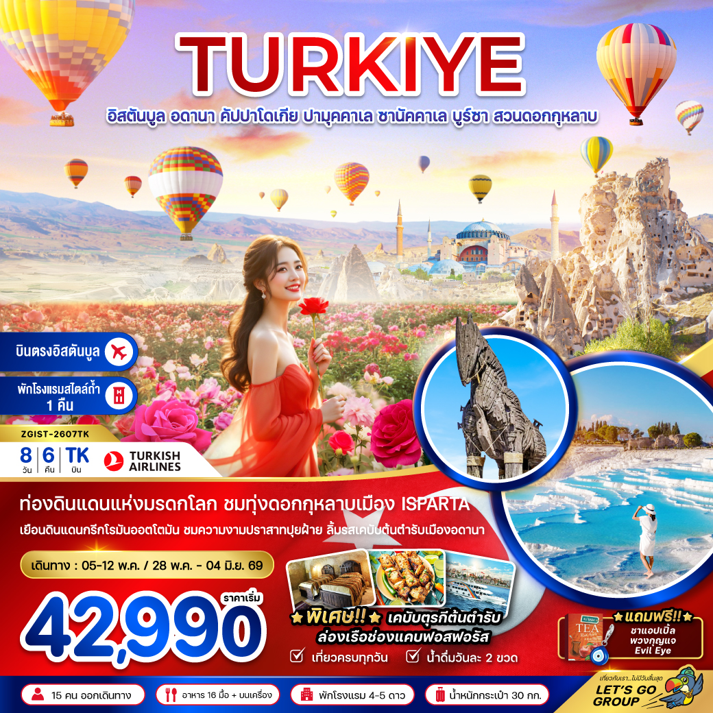 ทัวร์ตุรกี (บินภายใน 1 ขา) อดานา คัปปาโดเกีย ปามุคคาเล่ ซานัคคาเล บูซาร์ อิสตันบูล สวนดอกกุหลาบ 8วัน 6คืน TK