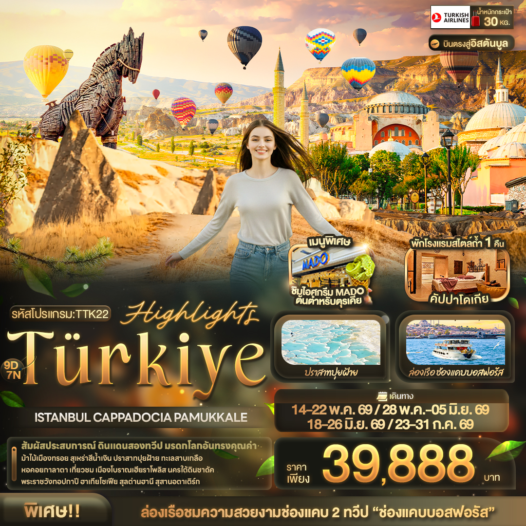 ทัวร์ตุรกี Highlights Türkiye ISTANBUL CAPPADOCIA PAMUKKALE 9วัน 7คืน TK