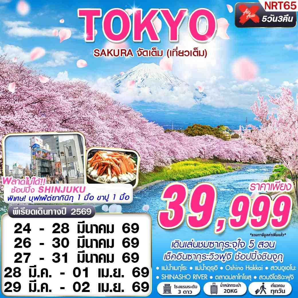 ทัวร์ญี่ปุ่น TOKYO SAKURA จัดเต็ม (เที่ยวเต็ม) 5วัน 3คืน XJ
