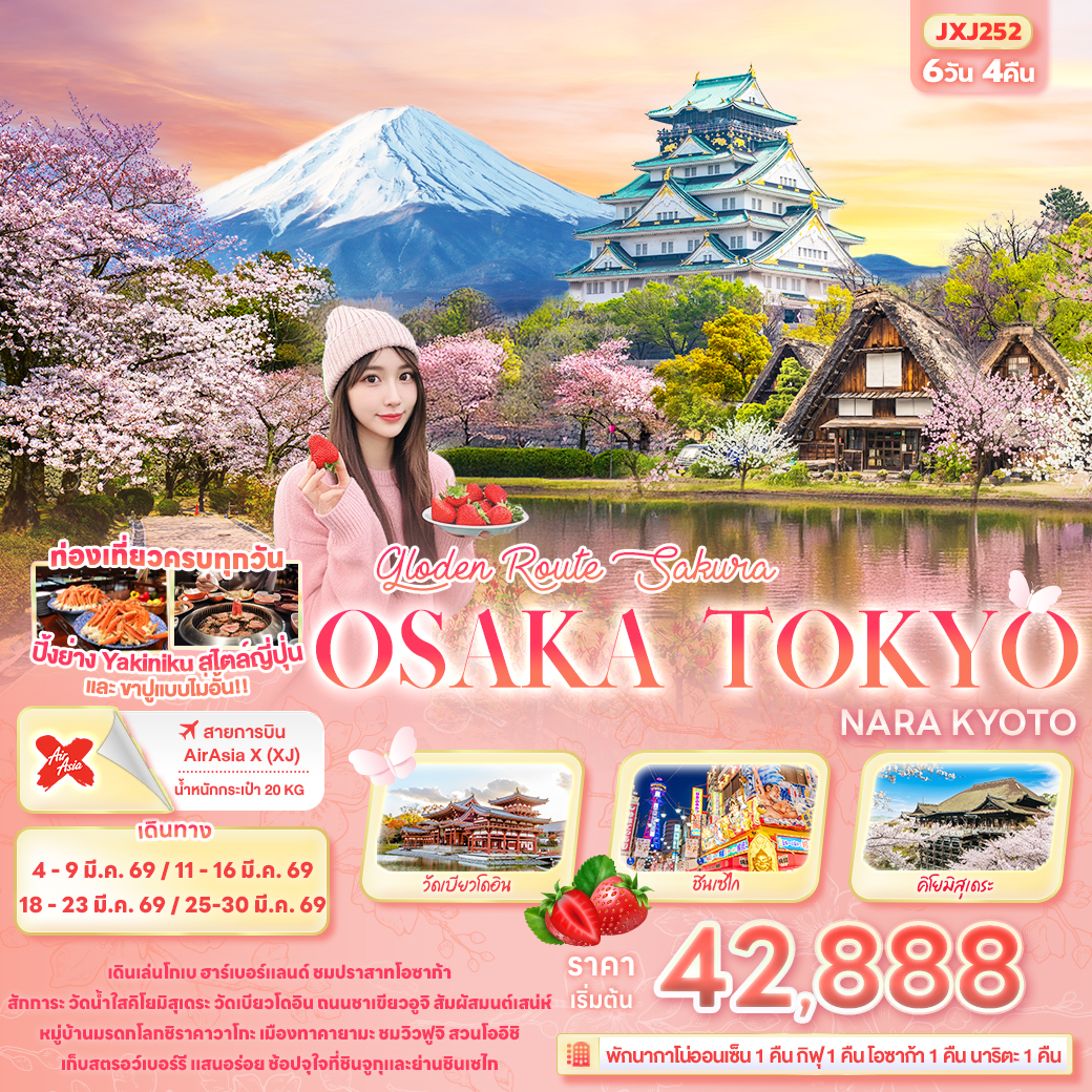 ทัวร์ญี่ปุ่น Golden Route Sakura OSAKA TOKYO KYOTO SHIRAKAWAGO 6วัน 4คืน XJ