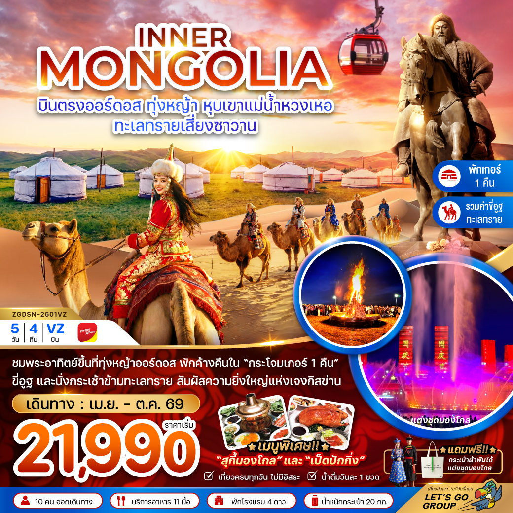 ทัวร์มองโกเลีย จีน มองโกลเลียใน ออร์ดอส ทุ่งหญ้า หุบเขาแม่น้ำหวงเหอ ทะเลทรายเสี่ยงซาวาน 5วัน 4คืน VZ