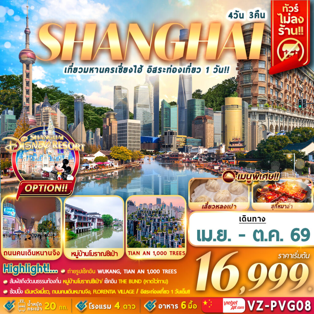 ทัวร์จีน เที่ยวมหานครเซี่ยงไฮ้ อิสระท่องเที่ยว  1 วัน 4วัน 3คืน VZ