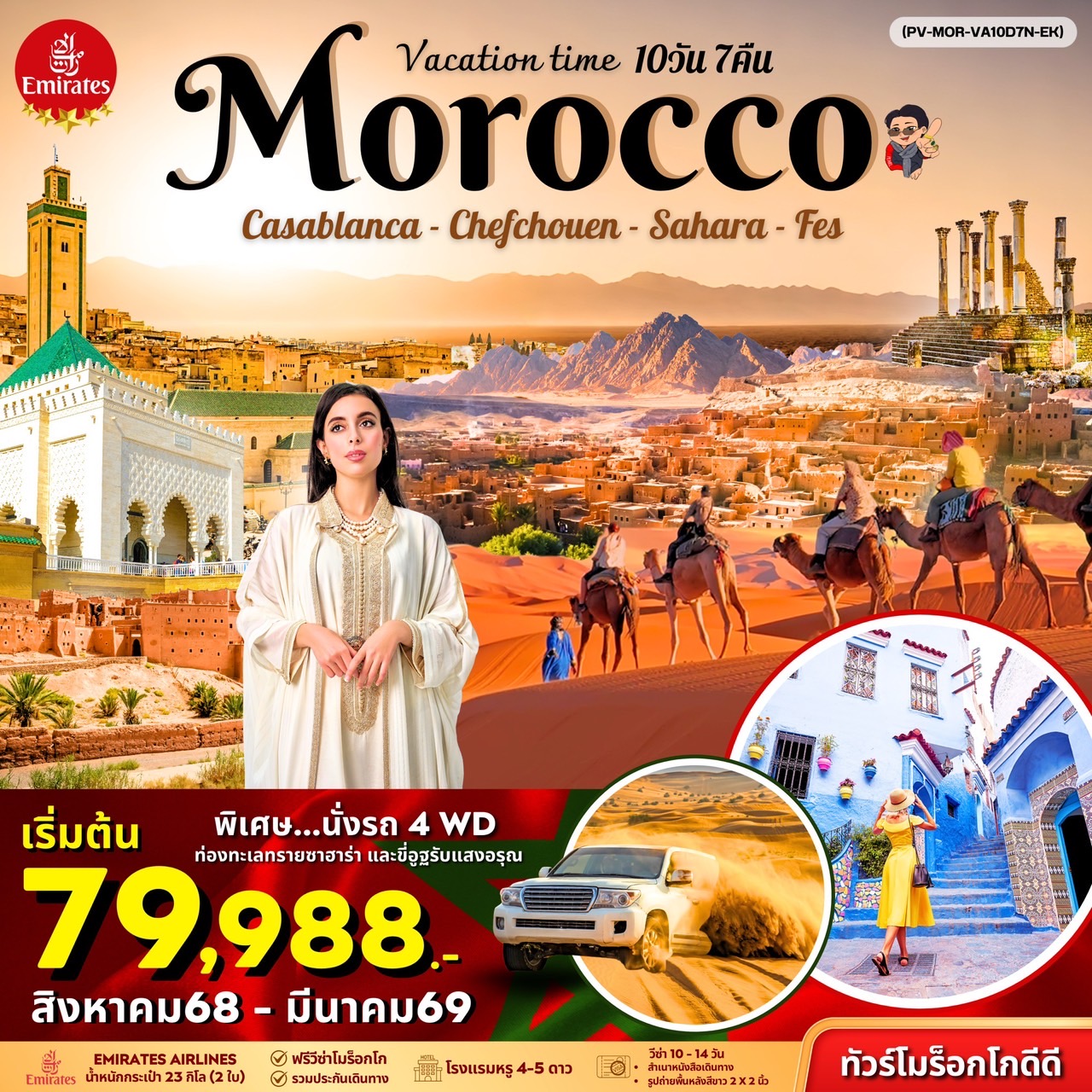 ทัวร์โมรอคโค VACATIONS TIME TO MOROCCO โมร็อคโค 10วัน 7คืน EK
