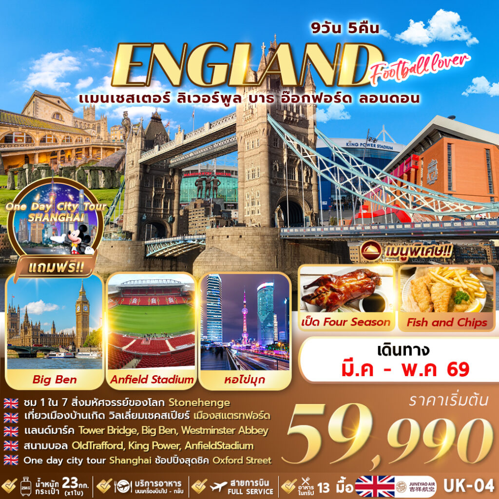 ทัวร์อังกฤษ FOOTBALL LOVER แมนเชวเตอร์ ลิเวอร์พูล บาธ อ๊อกฟอร์ด ลอนดอน 9วัน 5คืน HO