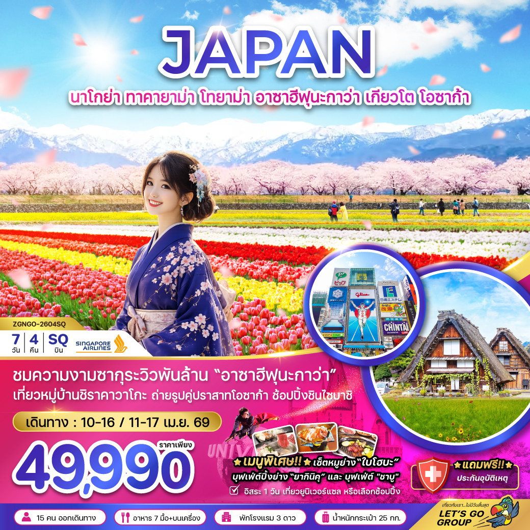 ทัวร์ญี่ปุ่น นาโกย่า ทาคายาม่า โทยาม่า อาซาฮีฟุนะกาว่า เกียวโต โอซาก้า (เที่ยวอิสระ 1 วัน) 7วัน 4คืน SQ