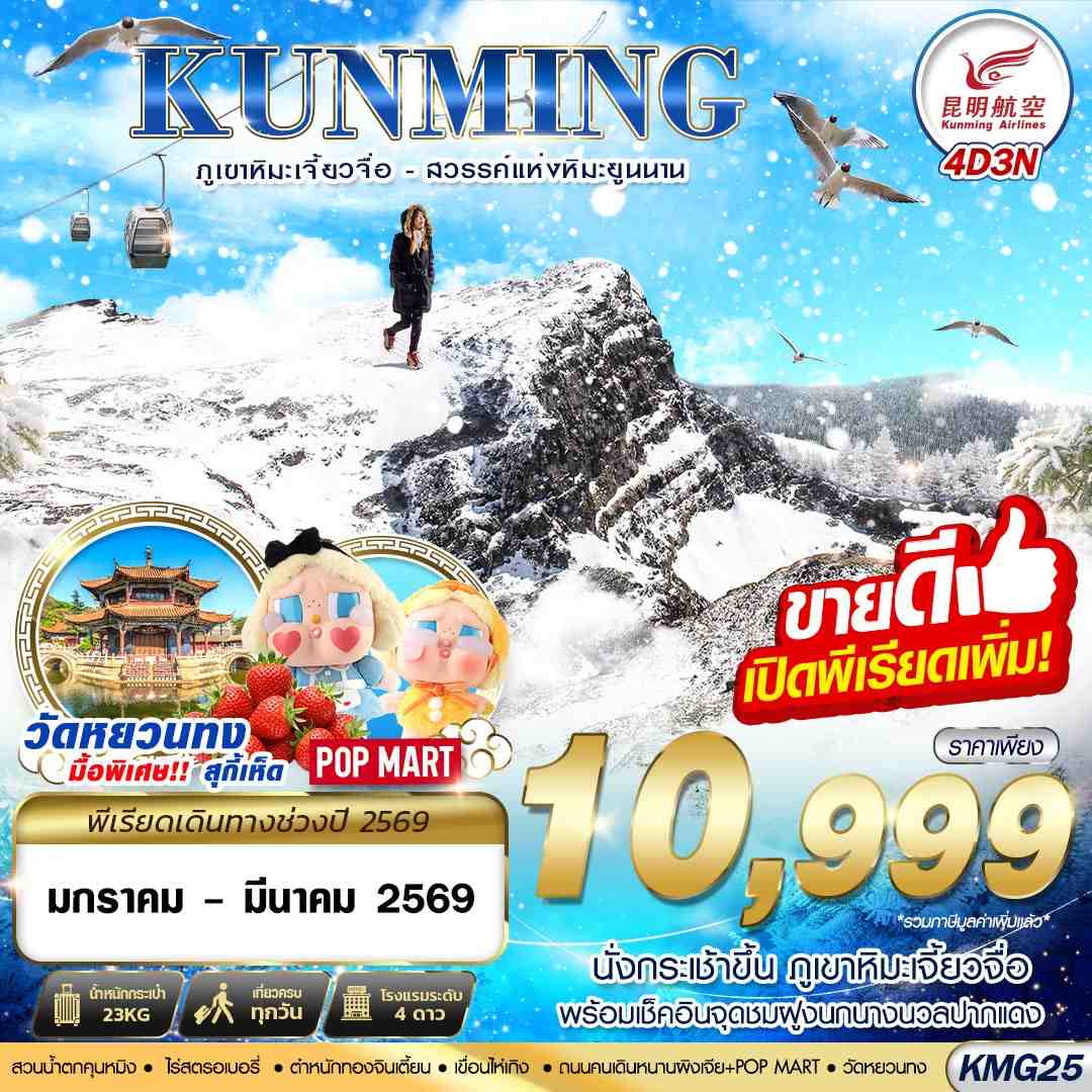ทัวร์จีน KUNMING ภูเขาหิมะเจี้ยวจื่อ สวรรค์แห่งหิมะยูนนาน 4วัน 3คืน KY