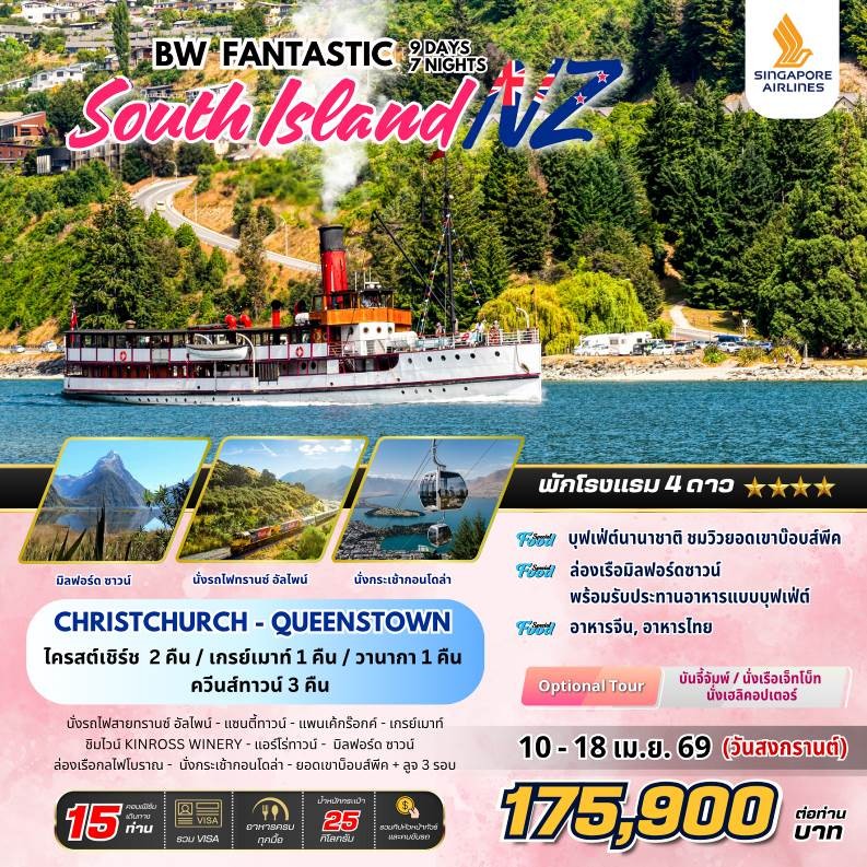 ทัวร์นิวซีแลนด์ FANTASTIC SOUTH ISLAND 9วัน 7คืน SQ