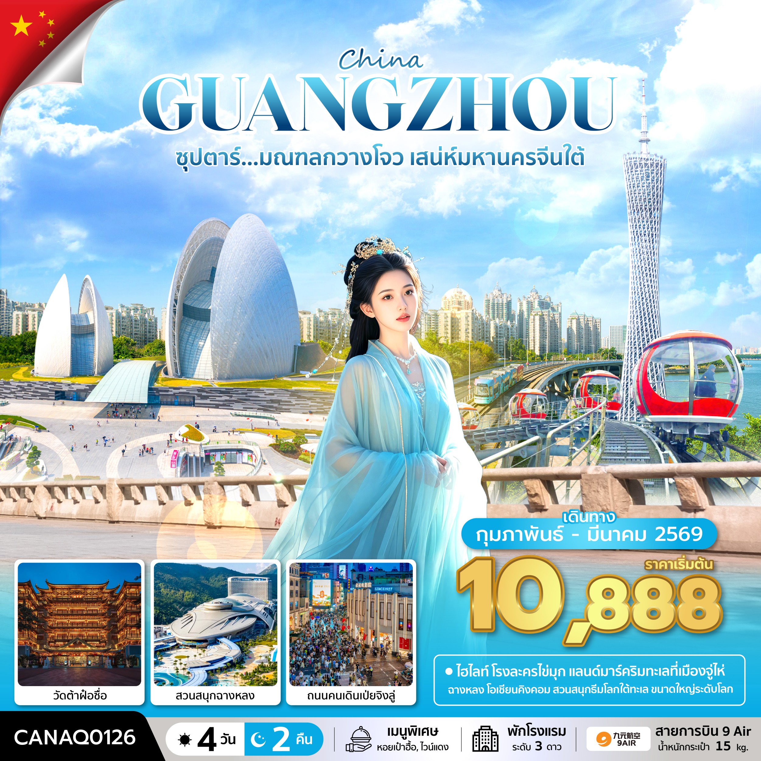 ทัวร์กวางโจว ซุปตาร์...มณฑลกวางโจว เสน่ห์มหานครจีนใต้ 4วัน 2คืน บินดึก-กลับดึก AQ