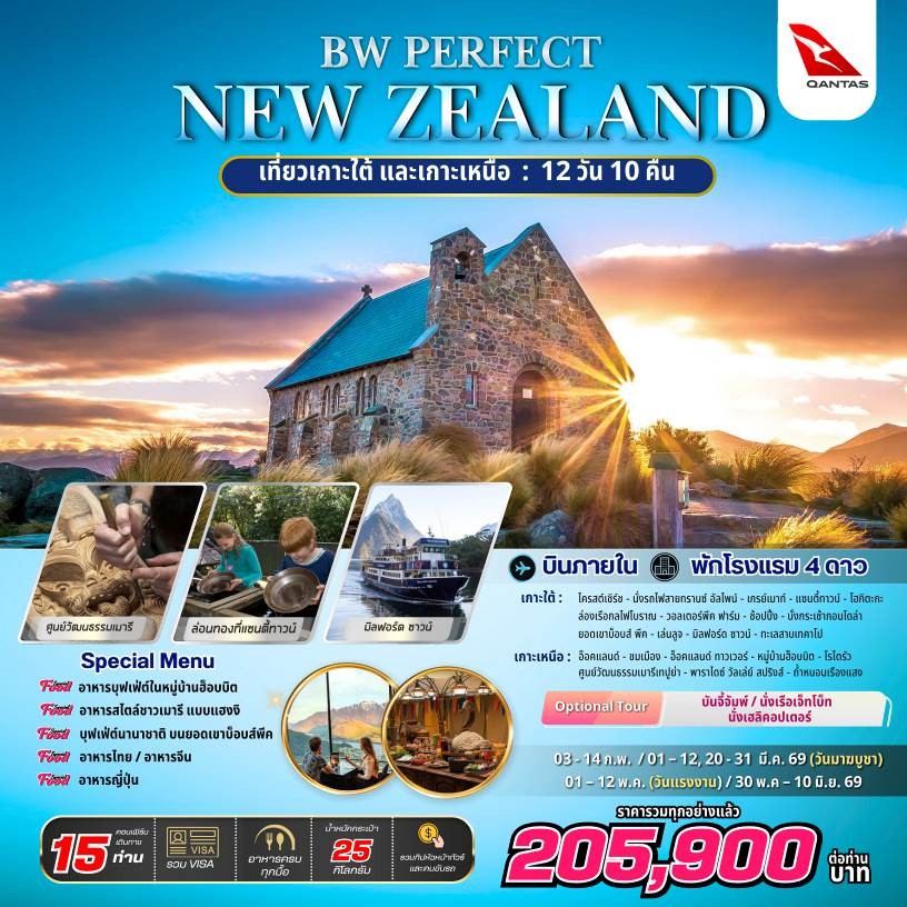 ทัวร์ออสเตรเลีย PERFECT NEW ZEALAND (SOUTH & NORTH) 12วัน 10คืน QF