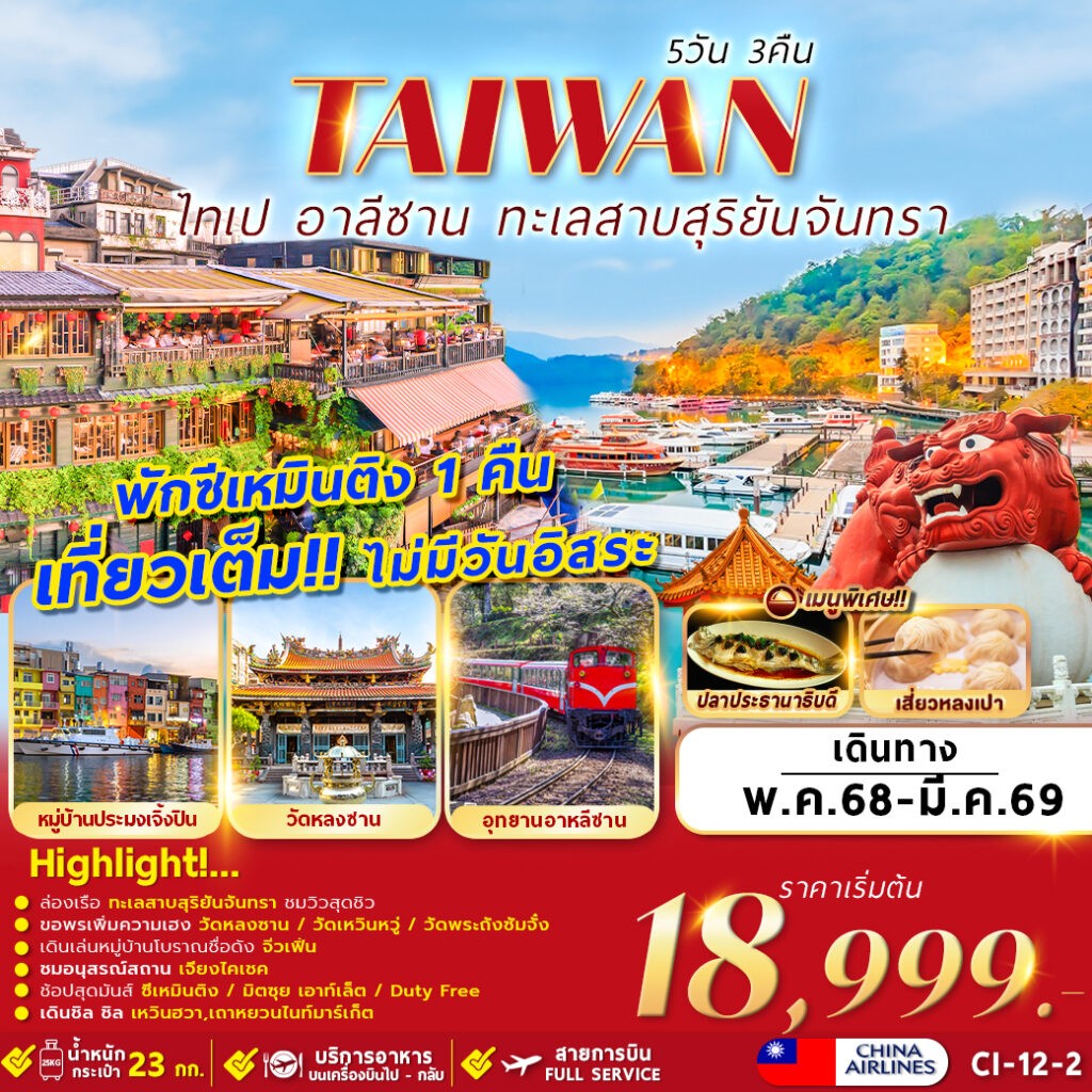 ทัวร์ไต้หวัน TAIWAN ไทเป อาลีซาน ทะเลสาบสุริยันจันทรา 5วัน 3คืน VZ
