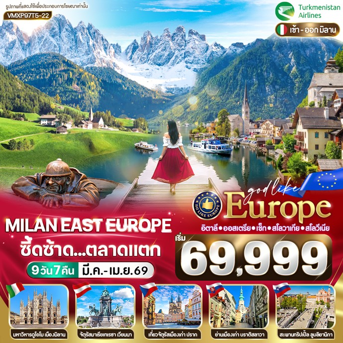 ทัวร์ยุโรป Milan East Europe ซี้ดซ้าด ตลาดแตก IT-AT-CZ-SK-SI 9วัน 7คืน T5