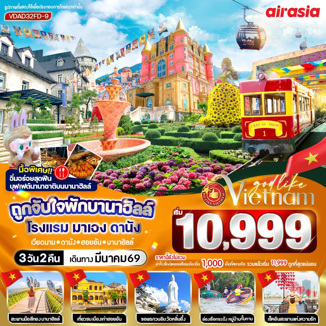 ทัวร์เวียดนามกลาง ถูกจับใจพักบานาฮิลล์ โรงแรม มาเอง ดานัง 3วัน 2คืน FD