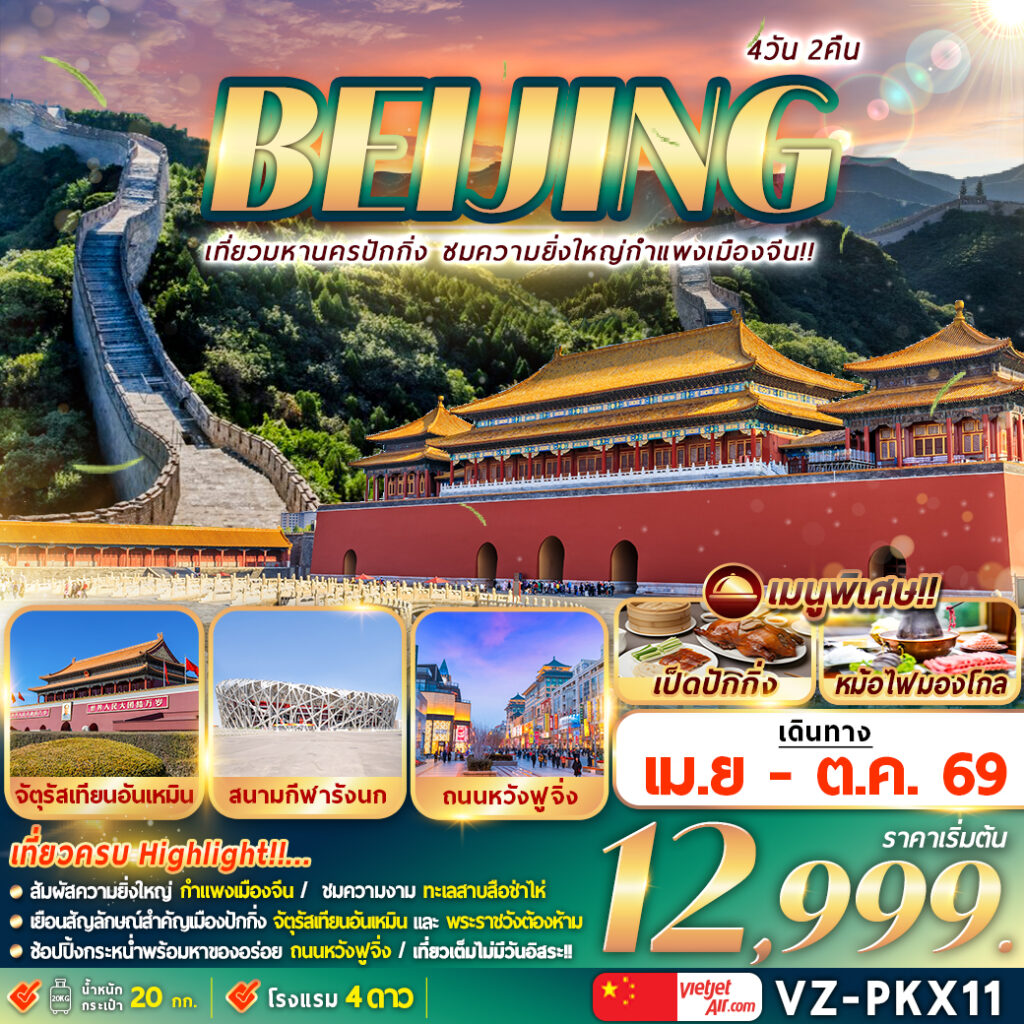 ทัวร์จีน เที่ยวมหานครปักกิ่ง ชมความยิ่งใหญ่กำแพงเมืองจีน!! 4วัน 2คืน