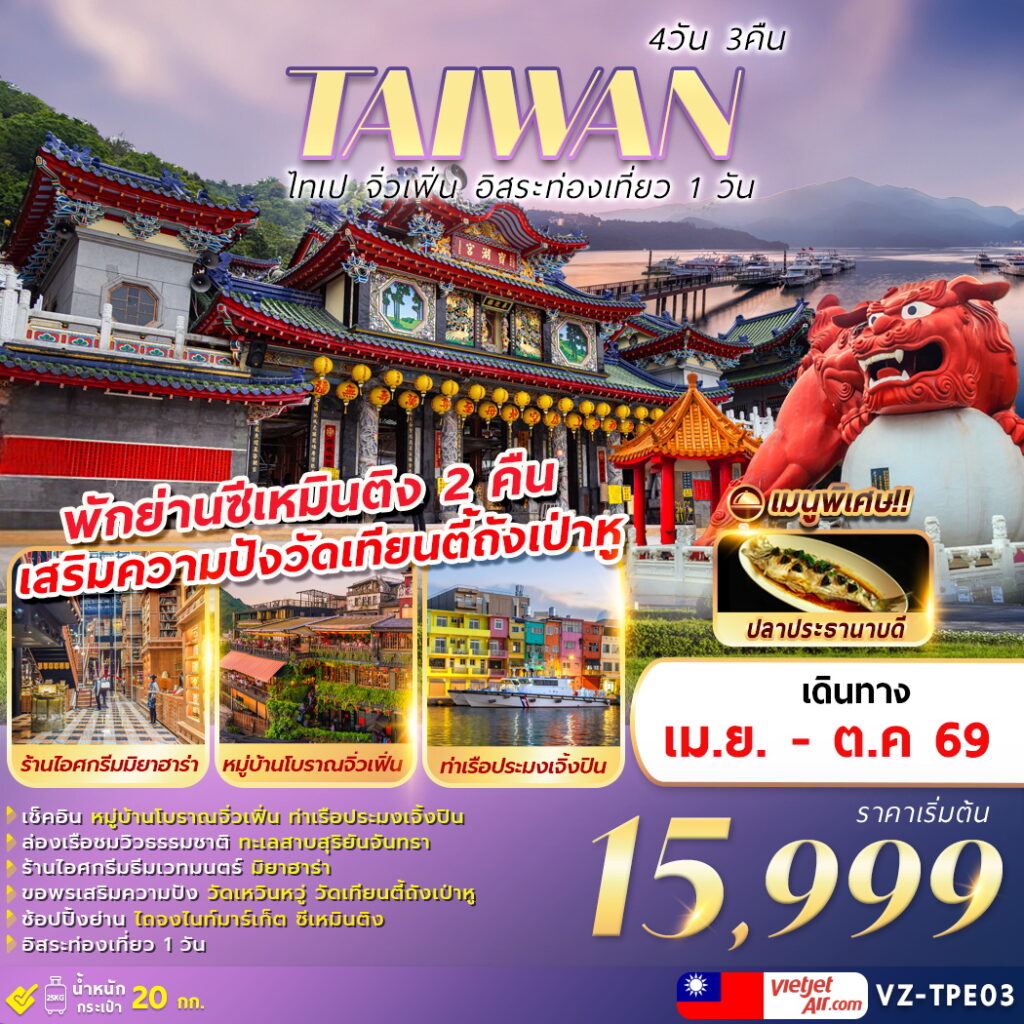 ทัวร์ไต้หวัน TAIWAN ไทเป จิ่วเฟิ่น อิสระท่องเที่ยว 1 วัน 4วัน 2คืน VZ