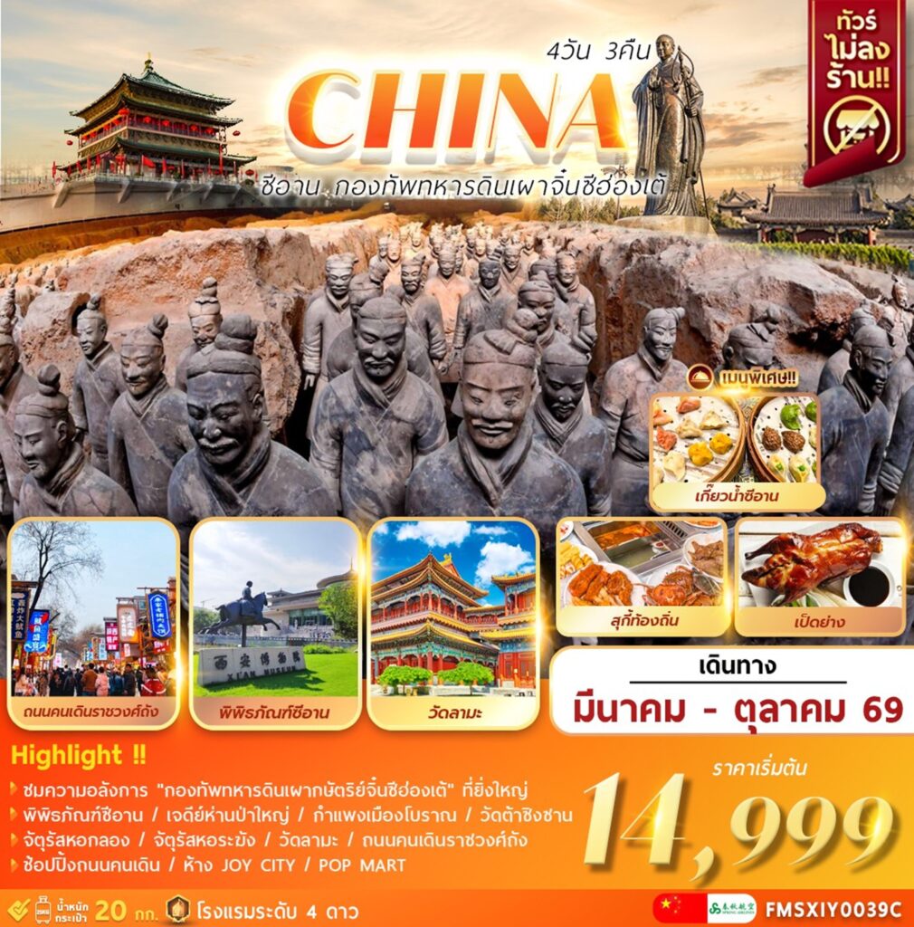 ทัวร์จีน ซีอาน กองทัพทหารดินเผาจิ๋นซีฮ่องเต้ 4วัน 3คืน 9C