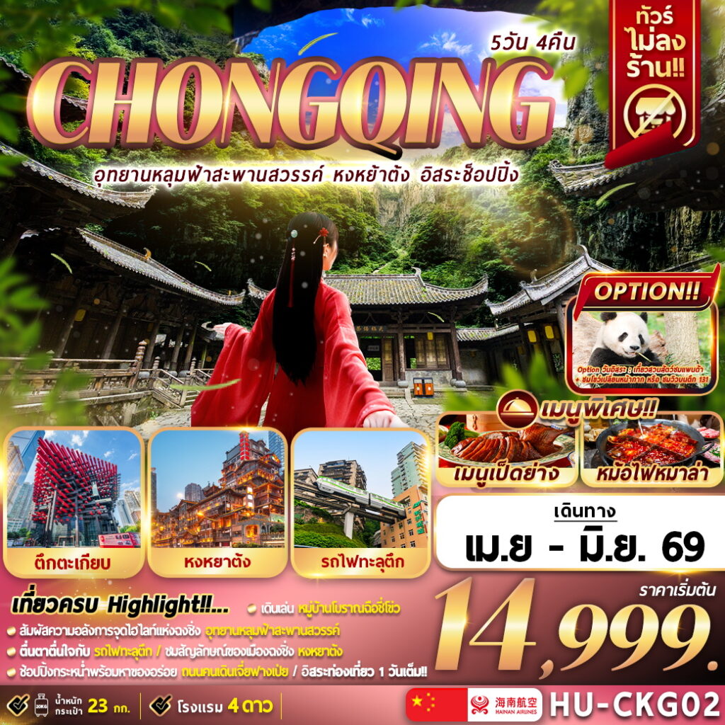 ทัวร์จีน CHONGQING อุทยานหลุมฟ้าสะพานสวรรค์ หงหยาต้ง อิสระช้อปปิ้ง 5วัน 4คืน HU