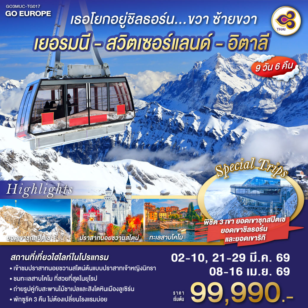 ทัวร์ยุโรป เธอโยกอยู่ชิลธอร์น... ขวา ซ้ายขวา เยอรมนี สวิตเซอร์แลนด์  อิตาลี 9 วัน 6 คืน TG