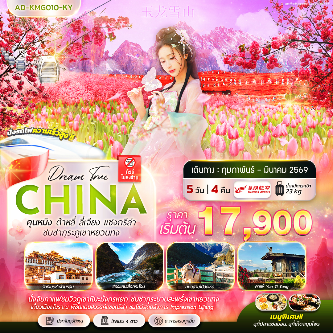 ทัวร์จีน คุนหมิง ต้าหลี่ ลี่เจียง แชงกรีล่า ชมซากุระภูเขาหยวนทง 5วัน 4คืน KY