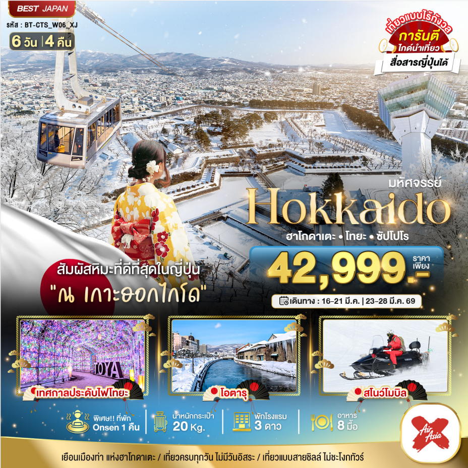 ทัวร์ญี่ปุ่น มหัศจรรย์...HOKKAIDO ฮาโกดาเตะ โทยะ ซัปโปโร 6 วัน 4 คืน XJ