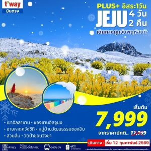 ทัวร์เกาหลี เชจูพลัส อิสระ 4วัน 2คืน TW