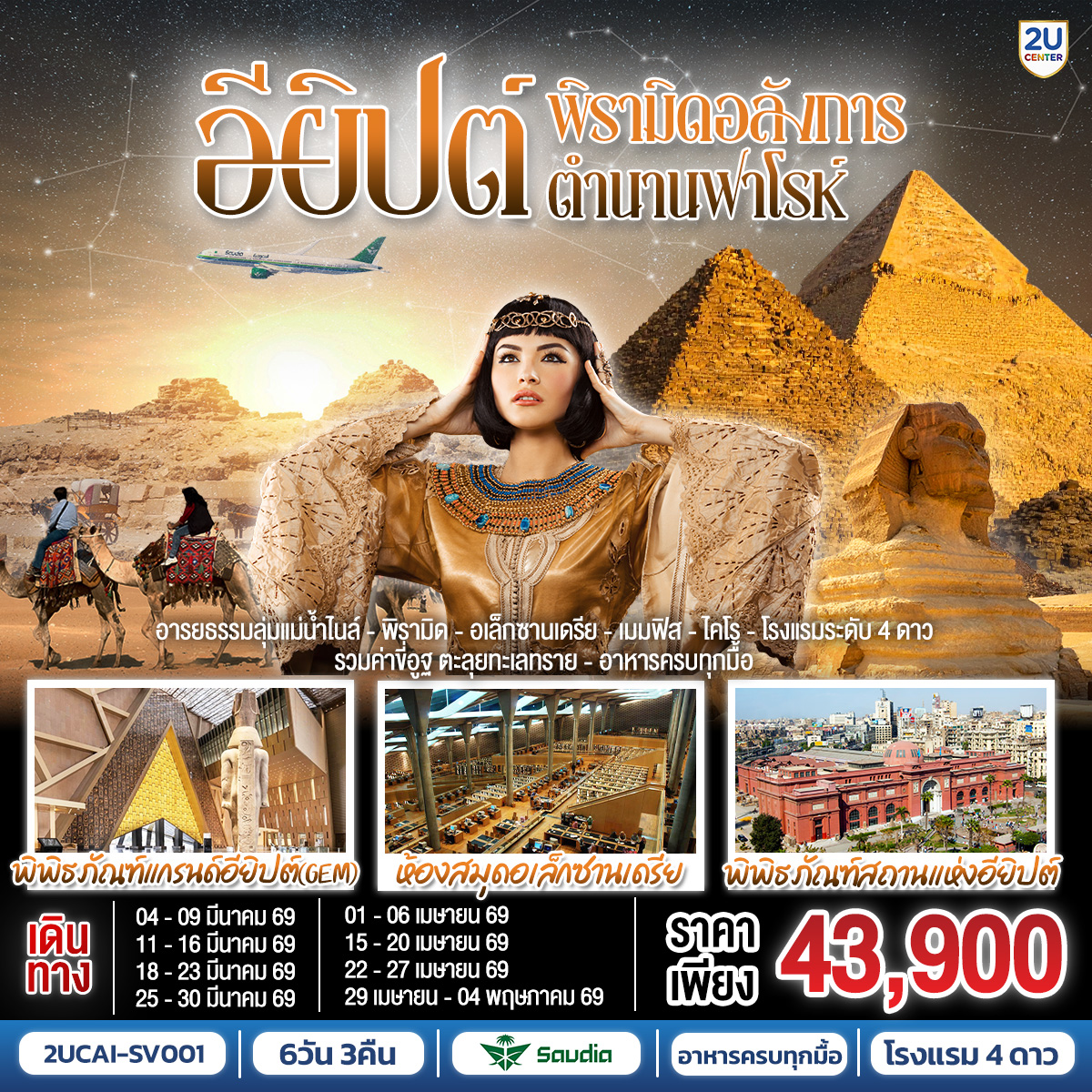 ทัวร์อียิปต์ พีรามิดอลังการ ตำนานฟาโรห์อียิปต์ 6วัน 3คืน SV