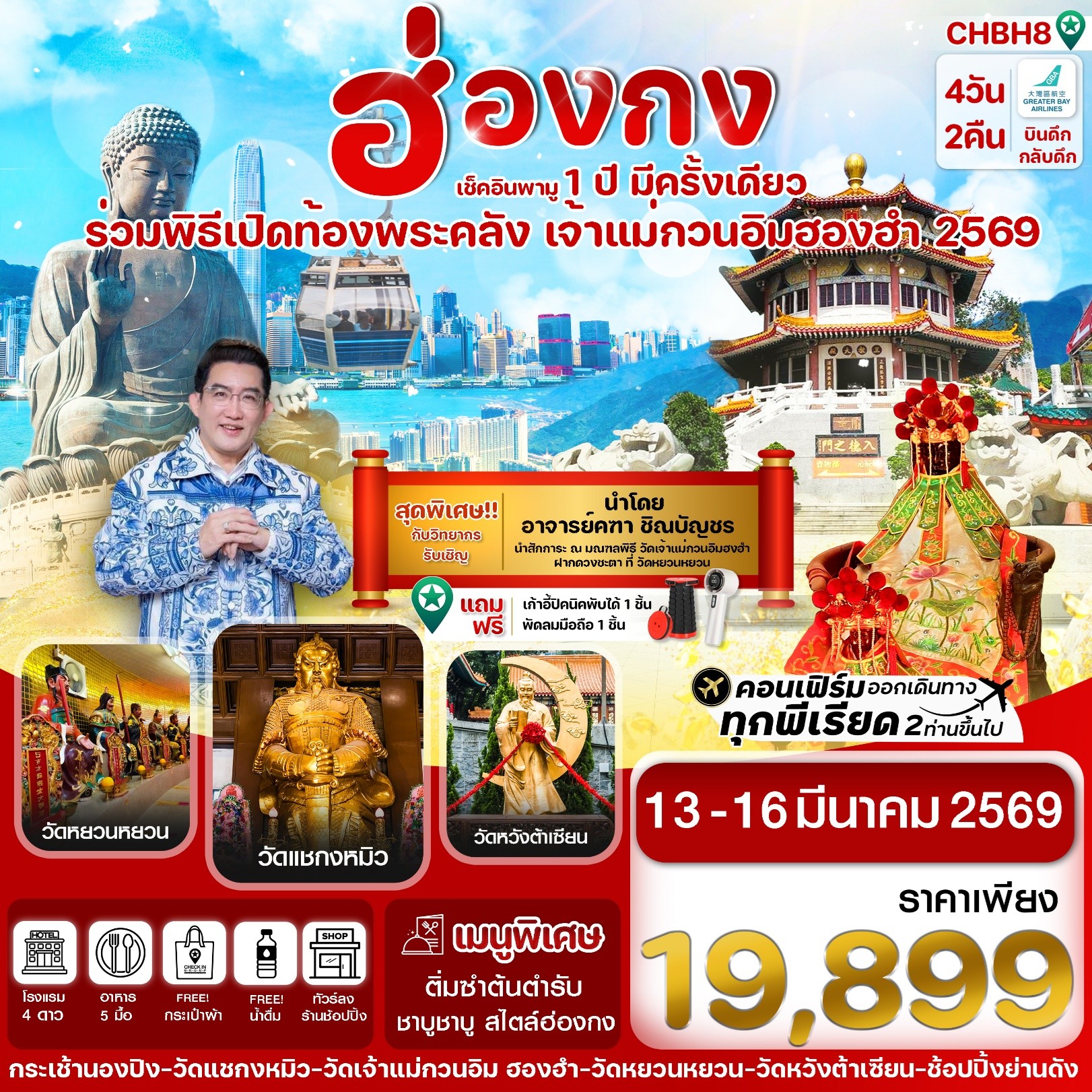 ทัวร์ฮ่องกง เช็คอินพามู 1 ปี มีครั้งเดียว ร่วมเปิดพิธีเปิดท้องพระคลัง เจ้าแม่กวนอิมฮ่องเฮ่า 2569 4วัน 2คืน HB