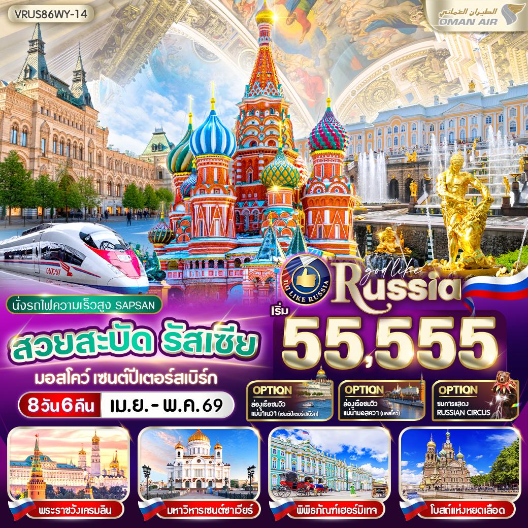 ทัวร์รัสเซีย สวยสะบัด RUSSIA มอสโคว์ - เซนต์ปีเตอร์สเบิร์ก 8วัน 6คืน WY
