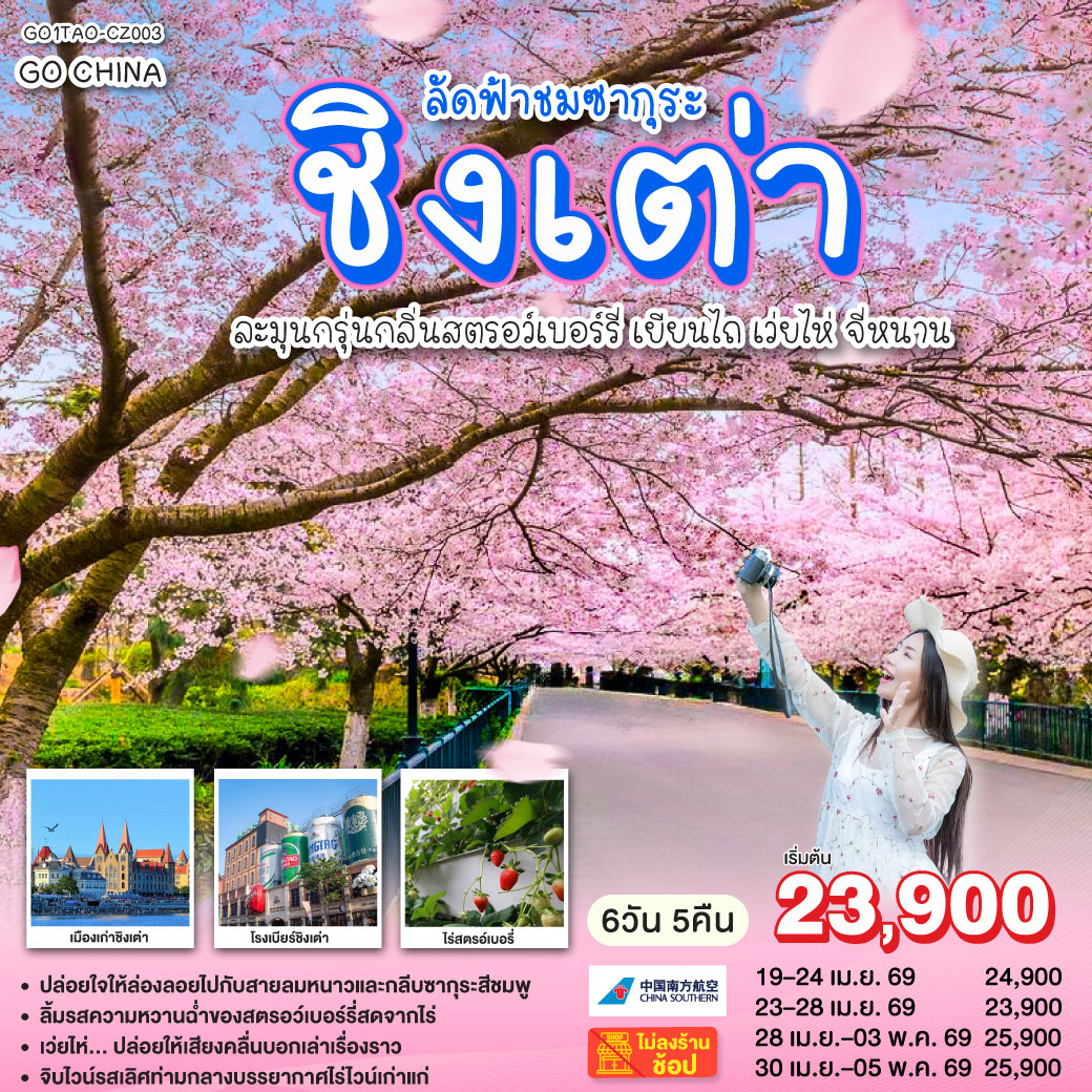 ทัวร์จีน ชิงเต่า ลัดฟ้าชมซากุระ ละมุนกรุ่นกลิ่น สตรอว์เบอร์รี่ เยียนไถ เว่ยไห่ จี่หนาน 6วัน 5คืน CZ