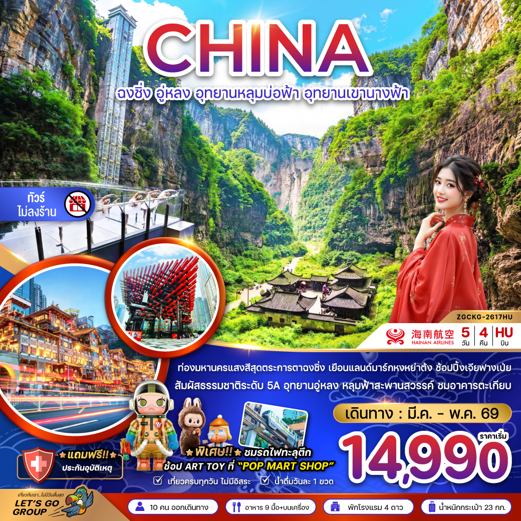 ทัวร์จีน ฉงชิ่ง อู่หลง อุทยานหลุมบ่อฟ้า อุทยานเขานางฟ้า (ไม่ลงร้าน) 5วัน 4คืน HU