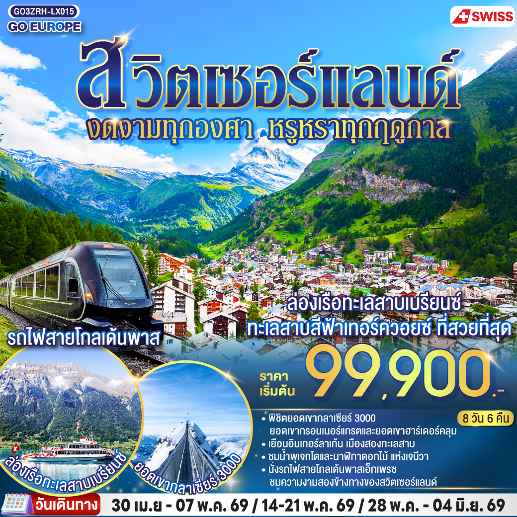 ทัวร์ยุโรป สวิตเซอร์แลนด์งดงามทุกองศา หรูหราทุกฤดูกาล 8วัน 6คืน LX