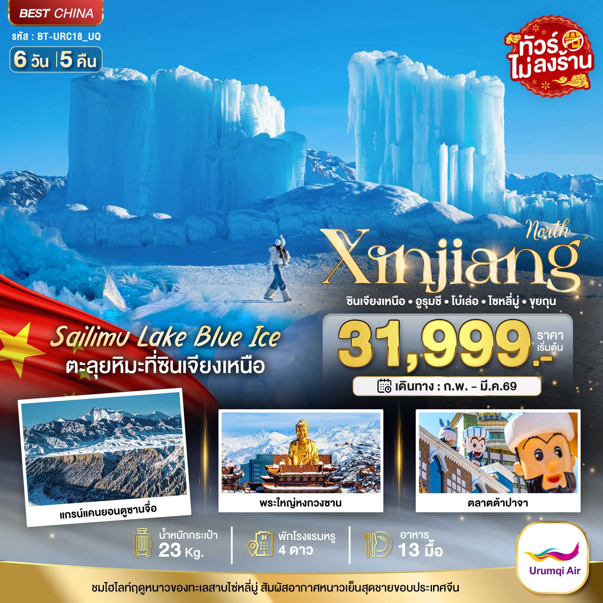 ทัวร์จีน มหัศจรรย์...ซินเจียงเหนือ อูรุมชี โบ๋เล่อ ไซหลี่มู่ ขุยถุน 6วัน 5คืน UQ