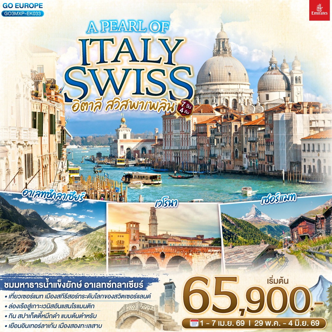 ทัวร์ยุโรป อิตาลี - สวิตเซอร์แลนด์ A PEARL OF ITALY SWISS อิตาลี สวิสพาเพลิน 7วัน 4คืน EK
