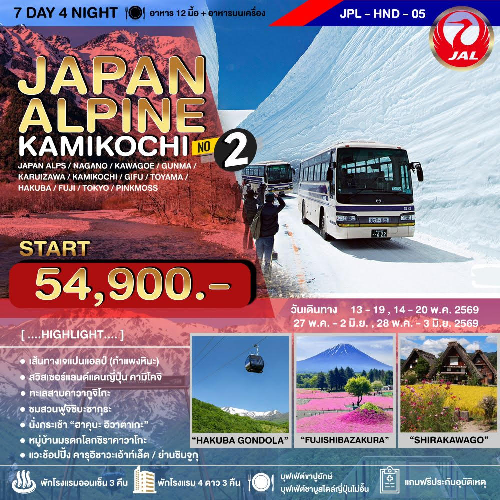 ทัวร์ญี่ปุ่น JAPAN ALPINE KAMIKOCHI NO.2 7วัน 4คืน JL