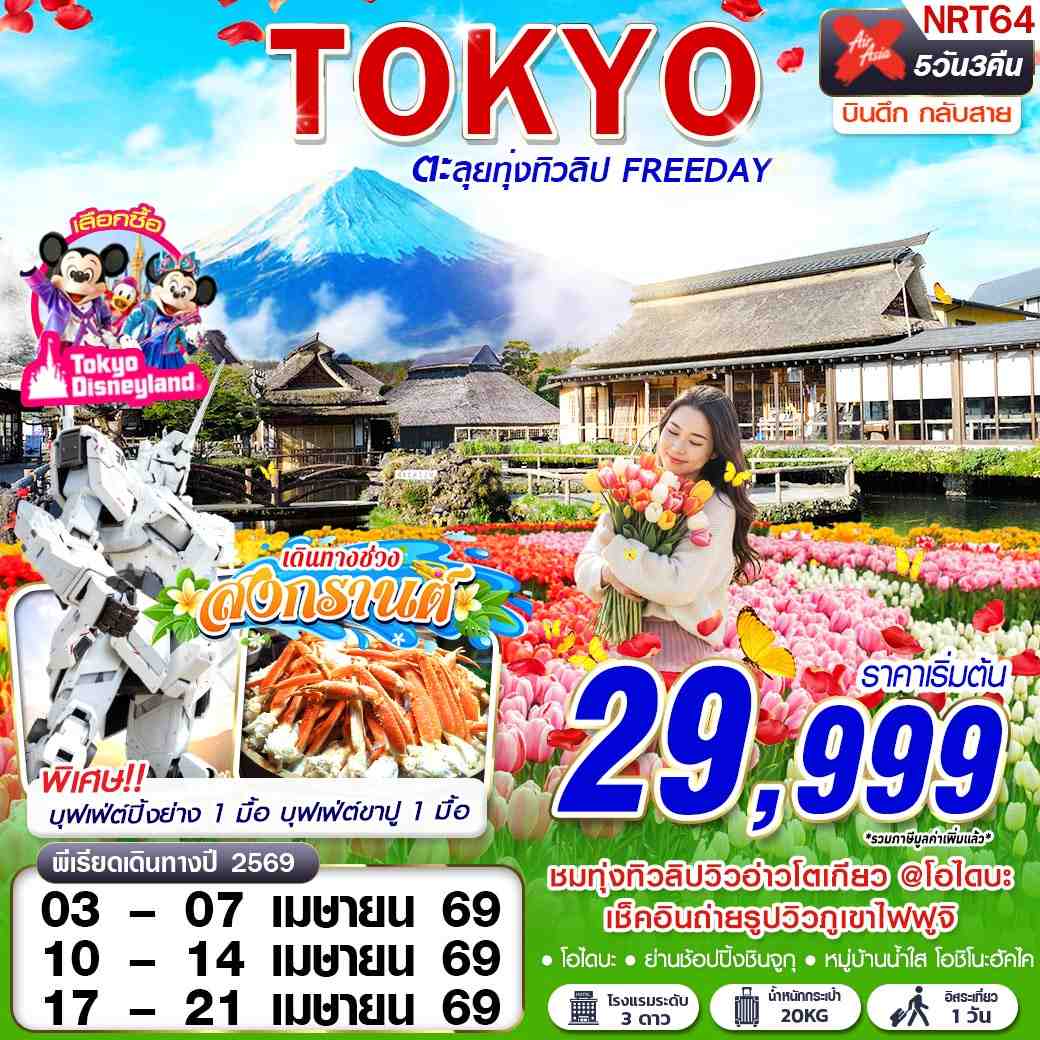 ทัวร์ญี่ปุ่น TOKYO TULIP ตะลุยทุ่งทิวลิป (FREEDAY) บินดึกกลับสาย 5วัน 3คืน XJ
