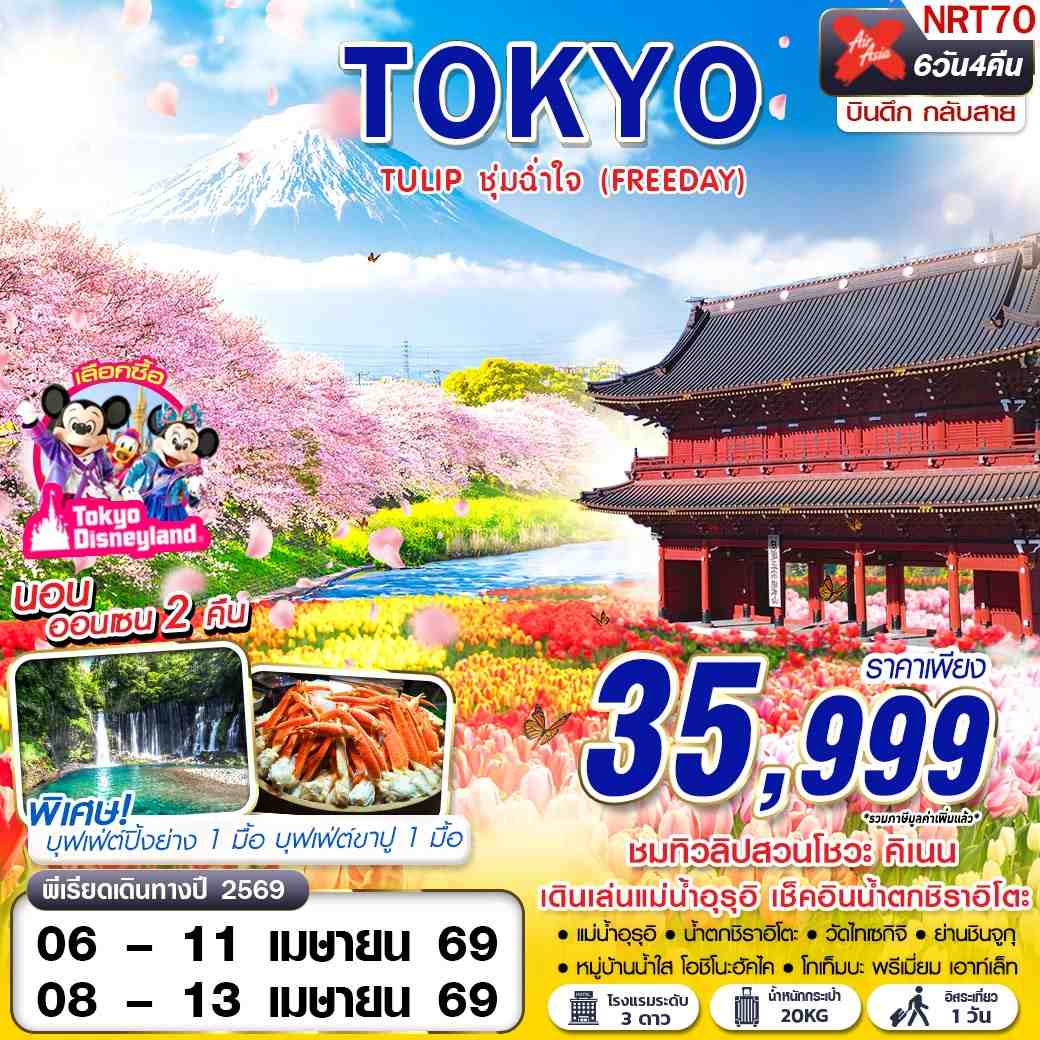 ทัวร์ญี่ปุ่น TOKYO TULIP ชุ่มฉ่ำใจ (FREEDAY) บินดึกลับสาย 6วัน 4คืน XJ