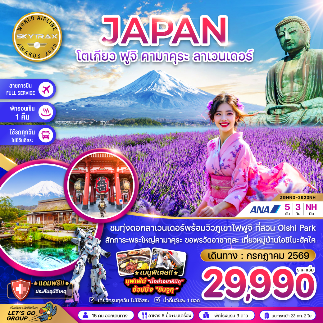 ทัวร์ญี่ปุ่น โตเกียว ฟูจิ คามาคุระ ลาเวนเดอร์ (เที่ยวครบทุกวัน) 5วัน 3คืน NH