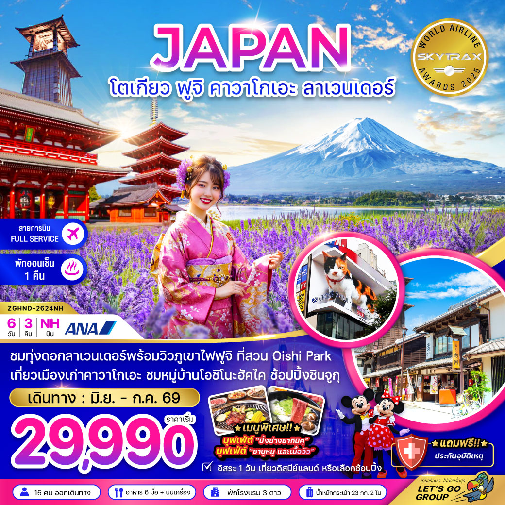 ทัวร์ญี่ปุ่น โตเกียว ฟูจิ คาวาโกเอะ ลาเวนเดอร์ (เที่ยวอิสระ 1 วัน) 6วัน 3คืน NH