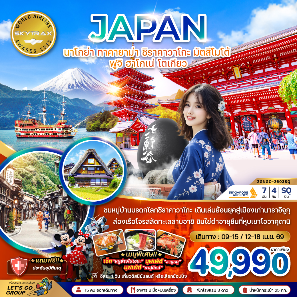 ทัวร์ญี่ปุ่น นาโกย่า ทาคายาม่า ชิราคาวาโกะ มัตสึโมโต้ ฟูจิ ฮาโกเน่ โตเกียว (เที่ยวอิสระ 1 วัน) 7วัน 4คืน SQ
