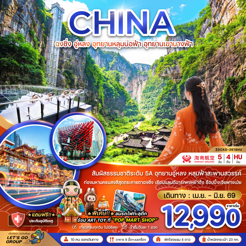 ทัวร์จีน ฉงชิ่ง อู่หลง อุทยานหลุมบ่อฟ้า อุทยานเขานางฟ้า 5วัน 4คืน HU