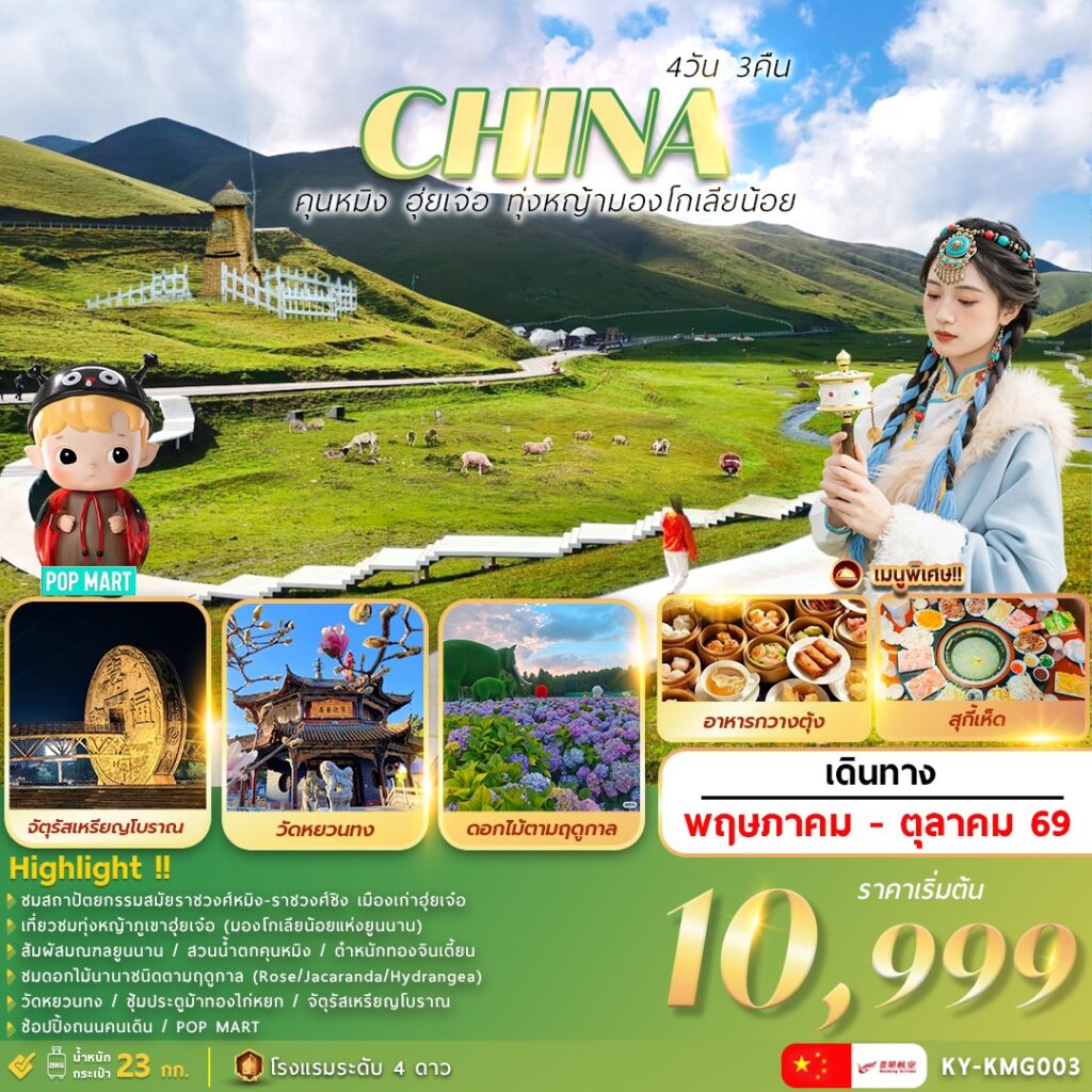 ทัวร์จีน คุนหมิง ฮุ่ยเจ๋อ ทุ่งหญ้ามองโกเลียน้อย 4วัน 3คืน KY