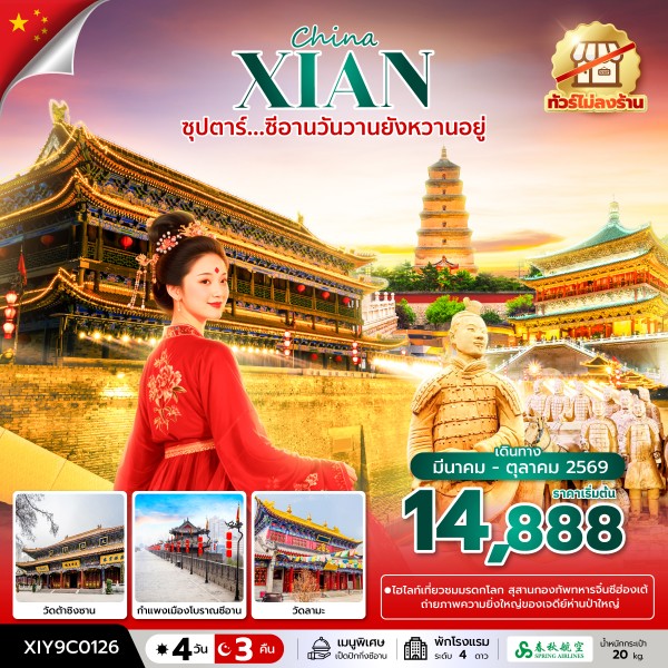 ทัวร์จีน ซุปตาร์...ซีอานวันวานยังหวานอยู่ 4วัน 3คืน 9C