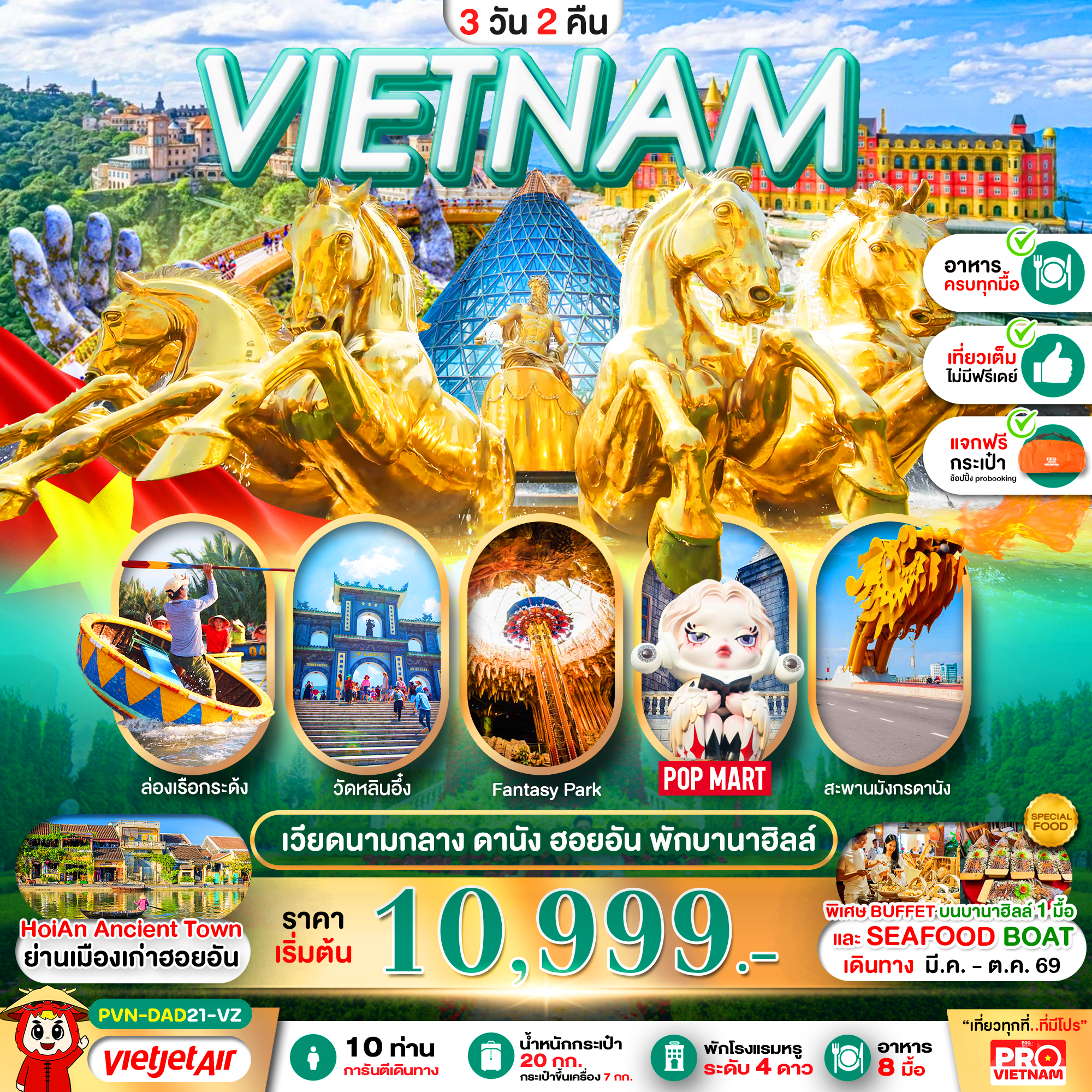 ทัวร์เวียดนามกลาง ดานัง ฮอยอัน นอนบานาฮิลล์ (บินเช้า-กลับเย็น) 3วัน 2คืน VZ