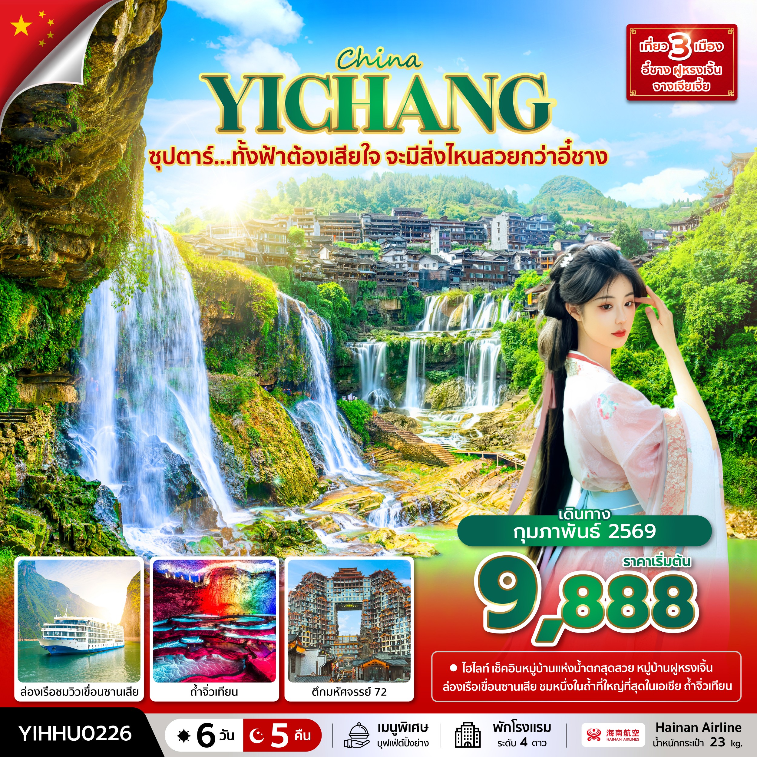 ทัวร์จีน CHINA YICHANG ZHANGJIAJIE ซุปตาร์...ทั้งฟ้าต้องเสียใจ จะมีสิ่งไหนสวยกว่าอี๋ชาง 6วัน 5คืน HU