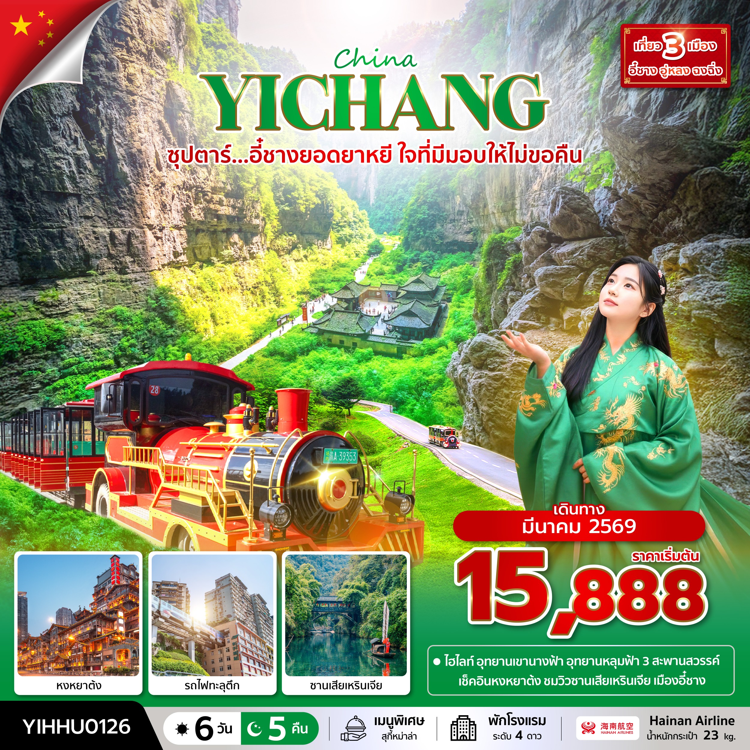 ทัวร์จีน CHINA YICHANG CHONGQING ซุปตาร์...อี๋ชางยอดยาหยี ใจที่มีมอบให้ไม่ขอคืน 6วัน 5คืน HU