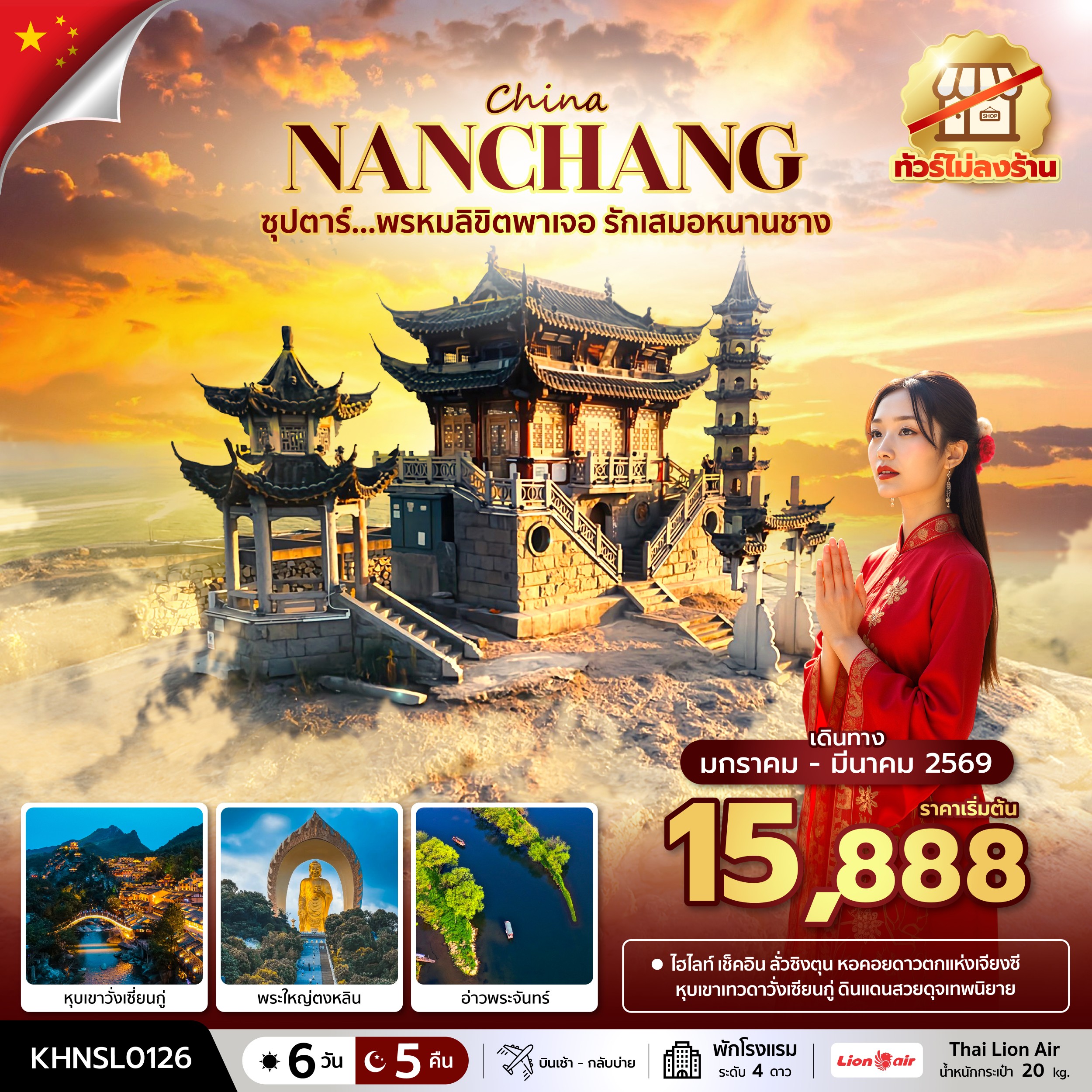 ทัวร์จีน NANCHANG ซุปตาร์...พรหมลิขิตพาเจอ รักเสมอหนานชาง No Shopping 6วัน 5คืน SL