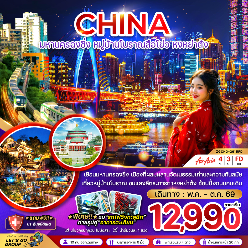 ทัวร์จีน มหานครฉงชิ่ง หมู่บ้านโบราณสือโข่ว หงหย่าต้ง 4วัน 3คืน FD