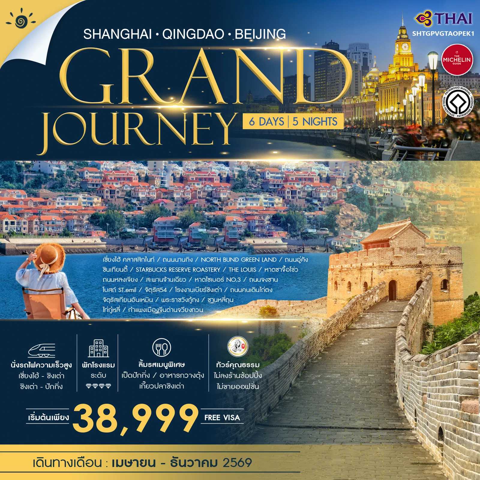ทัวร์จีน ทัวร์คุณธรรม Grand Journey เซี่ยงไฮ้ ชิงเต่า ปักกิ่ง 6วัน 5คืน TG