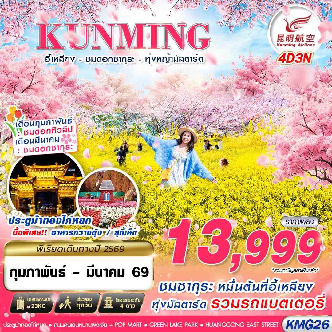 ทัวร์จีน KUNMING อี้เหลียง ชมซากุระ ทุ่งหญ้ามัสตาร์ด 4วัน 3คืน KY